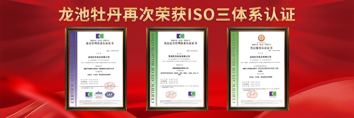 再次榮獲ISO三體系認(rèn)證，龍池牡丹用專(zhuān)業(yè)技術(shù)樹(shù)立行業(yè)標(biāo)桿