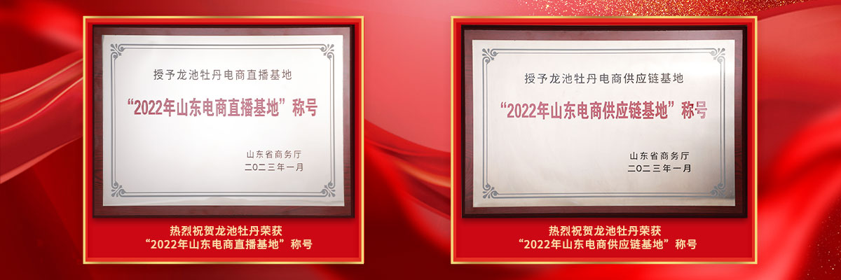 熱烈祝賀龍池牡丹再獲殊榮！