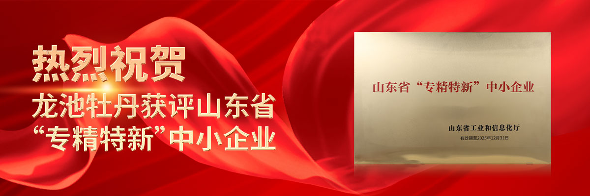 喜訊！龍池牡丹獲評(píng)山東省“專(zhuān)精特新”中小企業(yè)