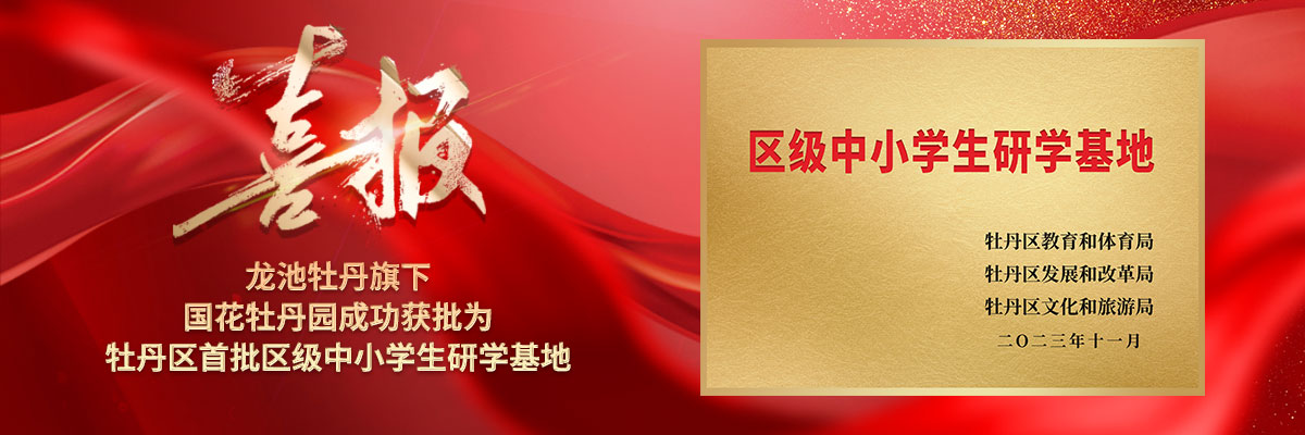 喜報(bào)！龍池牡丹旗下國(guó)花牡丹園獲批為牡丹區(qū)首批區(qū)級(jí)中小學(xué)生研學(xué)基地