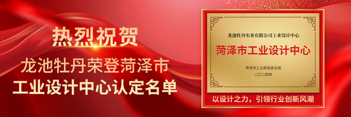 喜報(bào)！龍池牡丹榮登菏澤市工業(yè)設(shè)計(jì)中心認(rèn)定名單